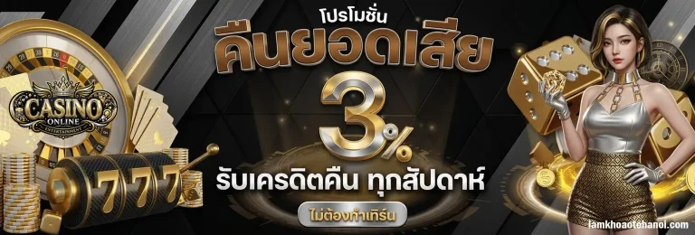 โปรโมชั่น คาสิโนออนไลน์ใหม่